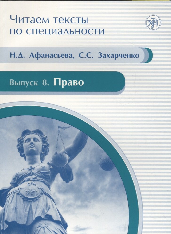 Читаем тексты по специальности. Вып. 8. Право : учебное пособие по языку специальности.
Читаем тексты по специальности. Вып. 8. Право : учебное пособие по языку специальности.