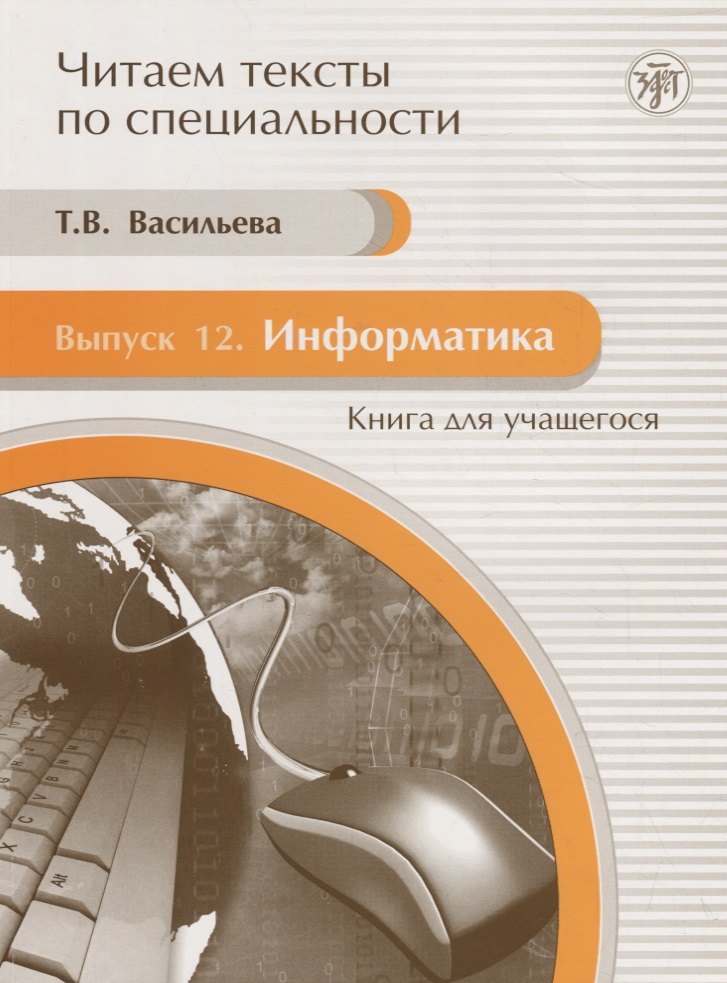 Информатика: Книга для учащегося:Вып. 12: учебное пособие по языку специальности./ Книга+CD
Информатика: Книга для учащегося:Вып. 12: учебное пособие по языку специальности./ Книга+CD
