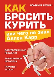 Как бросить курить, или Чего не знал Аллен Карр
