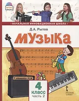 Музыка. 4 класс. Учебник. В двух частях. Часть 2