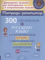 300 упражнений по русскому языку для исправления почерка с обучающими заданиями и ответами 1-4 классы
