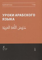 Уроки арабского языка т.1/4тт (м)