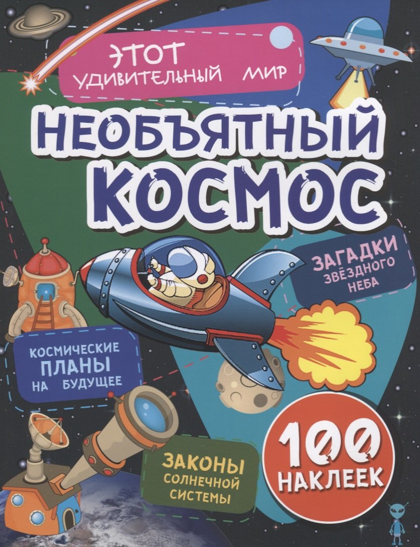 Необъятный космос. Космические планы на будущее. Загадки звездного неба. Законы солнечной системы. 100 наклеек
Необъятный космос. Космические планы на будущее. Загадки звездного неба. Законы солнечной системы. 100 наклеек