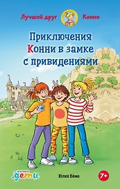 Приключения Конни в замке с привидениями