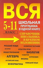 Вся школьная программа в одной книге(обл). Справочник школьника в кратком изложении. 5-11 класс