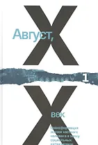 Август ХХ век.Трансформация жизни частного человека в эпоху социальных катаклизмов. Том 1,2 (комплект из 2 книг)