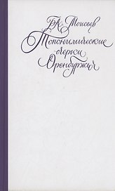 Топонимические очерки Оренбуржья. Научно-популярное издание