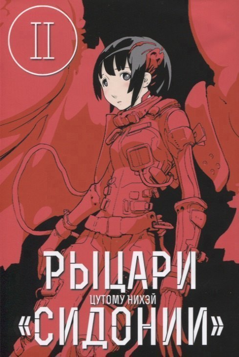 Рыцари Сидонии. Том 2 (Sidonia no Kishi). Манга
Рыцари Сидонии. Том 2 (Sidonia no Kishi). Манга