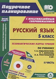 Русский язык. 5 класс. Технологические карты по учебнику М. Т. Баранова, Т. А. Ладыженской, Л. А. Тростенцовой. Презентации к урокам. II часть + CD
