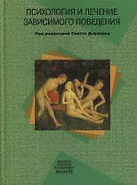 Психология и лечение зависимого поведения