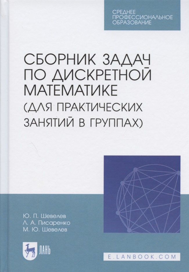 Сборник задач по дискретной математике (для практических занятий в группах). Учебное пособие для СПО
Сборник задач по дискретной математике (для практических занятий в группах). Учебное пособие для СПО