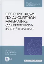 Сборник задач по дискретной математике (для практических занятий в группах). Учебное пособие для СПО