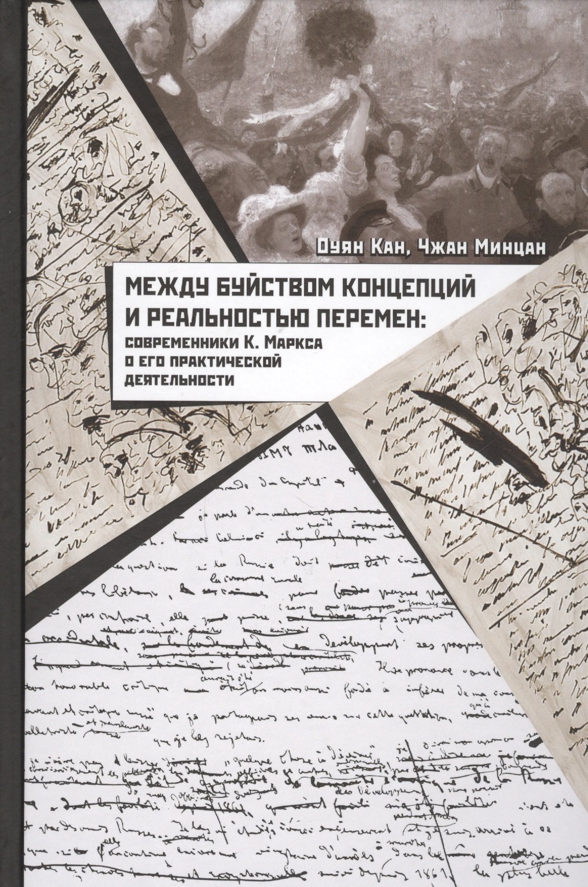 Между буйством концепций и реальностью перемен. Современники К. Маркса о его практической деятельности
Между буйством концепций и реальностью перемен. Современники К. Маркса о его практической деятельности