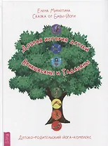 Сказка от Бабы-Йоги. Добрая история друзей Врикшасаны и Тадасаны. Детско-родительский йога-комплекс