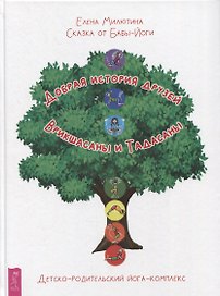 Сказка от Бабы-Йоги. Добрая история друзей Врикшасаны и Тадасаны. Детско-родительский йога-комплекс
