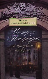 История Петербурга в городском анекдоте