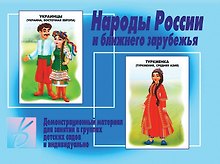 Народы России и ближнего зарубежья. Демонстрационный материал для занятий в группах детских садов и индивидуально