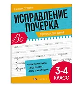 Исправление почерка. Прописи для детей. 3-4 класс