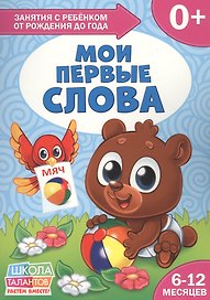 Мои первые слова. 6-12 месяцев