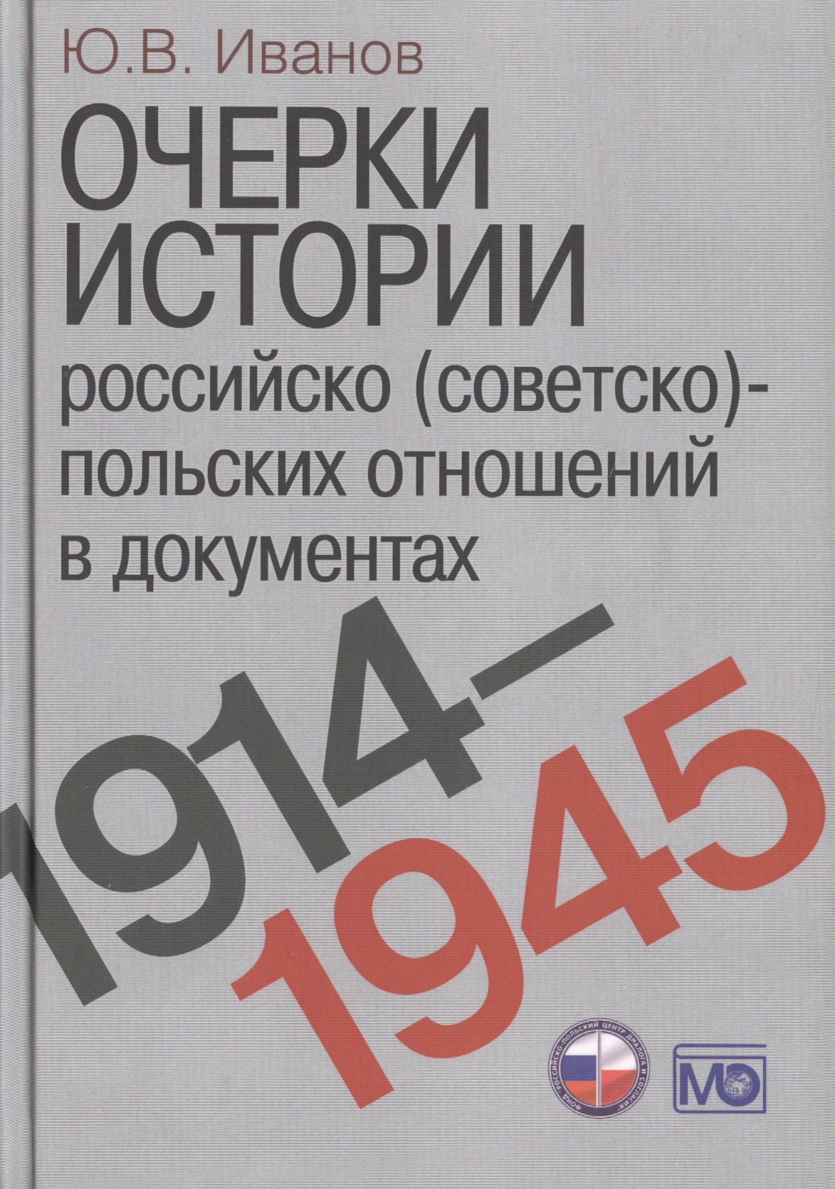 Очерки истории российско (советско)-польских отношений в документах. 1914–1945 годы.
Очерки истории российско (советско)-польских отношений в документах. 1914–1945 годы.