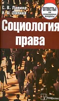 Социология права: Ответы на экзаменац.вопросы