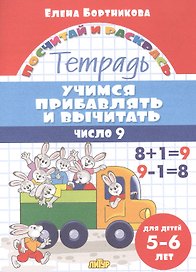Учимся прибавлять и вычитать. Число 9. Для детей 5-6 лет