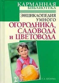 Энциклопедия умного огородника, садовода и цветовода