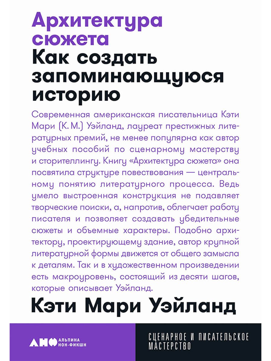 Архитектура сюжета: Как создать запоминающуюся историю
Архитектура сюжета: Как создать запоминающуюся историю