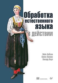 Обработка естественного языка в действии