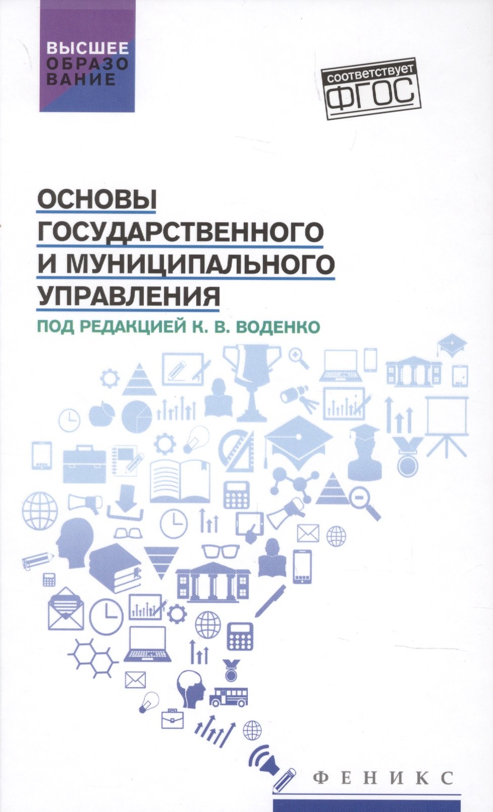 Основы государственного и муниципального управления:учеб.пособие
Основы государственного и муниципального управления:учеб.пособие