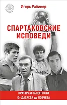 Спартаковские исповеди. От Дасаева до Ловчева. Вратари и защитники