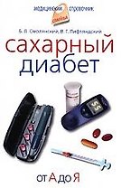 Сахарный диабет. От А до Я.