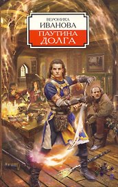 Паутина долга: Из цикла Берег Хаоса