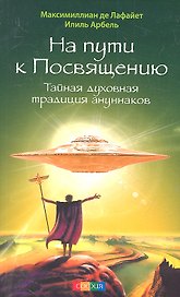 На пути к Посвящению: Тайная духовная традиция ануннаков
