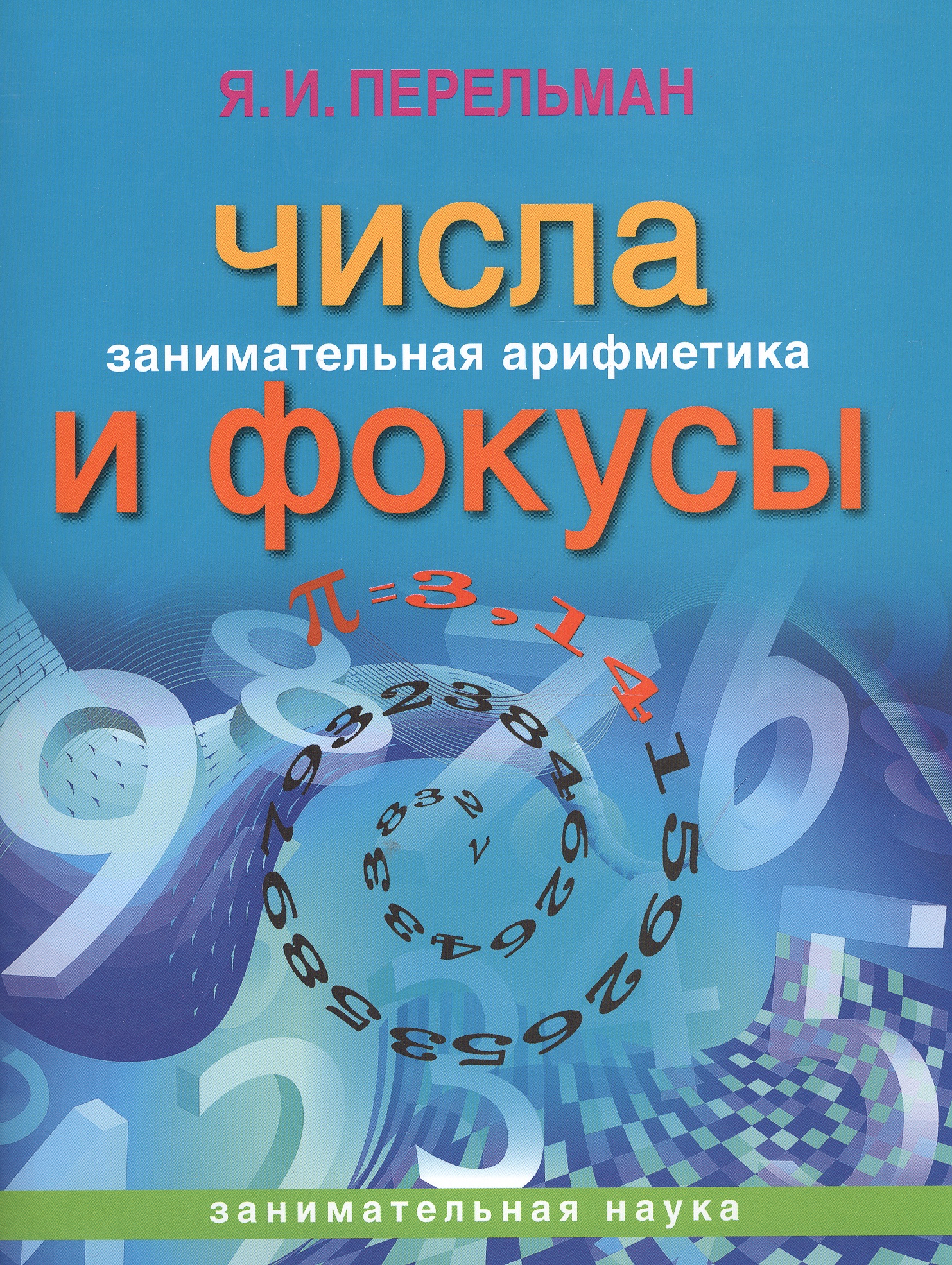 Занимательная арифметика. Числа и фокусы (обложка)
Занимательная арифметика. Числа и фокусы (обложка)