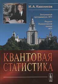 Квантовая статистика