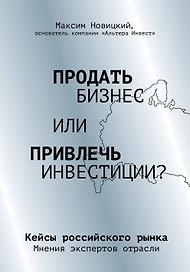 Продать бизнес или привлечь инвестиции? Кейсы Российского рынка