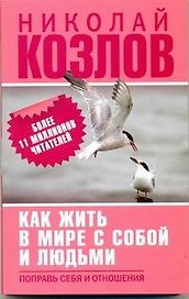 Как жить в мире с собой и с людьми. Поправь себя в отношениях