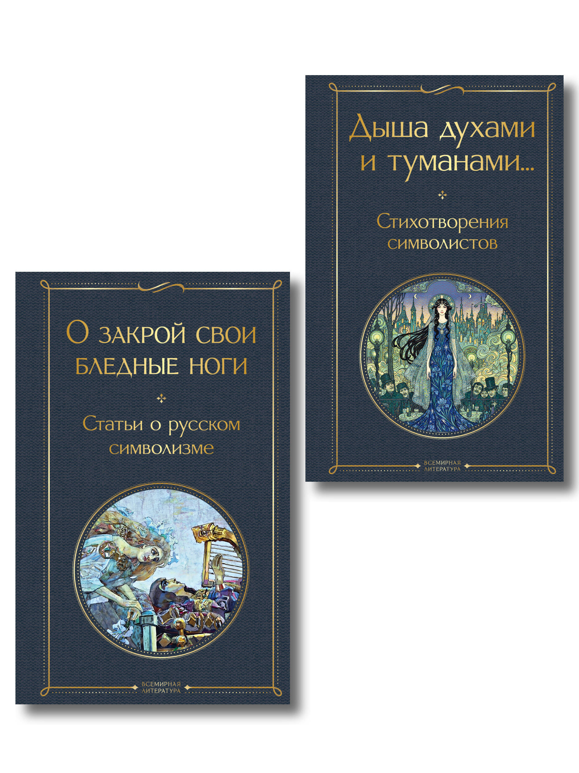 Комплект Русский символизм (из 2-х книг: Дыша духами и туманами... Стихотворения символистов.О закрой свои бледные ноги. Статьи о русском символизме )
Комплект Русский символизм (из 2-х книг: Дыша духами и туманами... Стихотворения символистов.О закрой свои бледные ноги. Статьи о русском символизме )