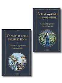 Комплект Русский символизм (из 2-х книг: Дыша духами и туманами... Стихотворения символистов.О закрой свои бледные ноги. Статьи о русском символизме )