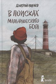 В поисках мальчишеского бога