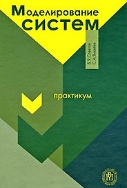 Моделирование систем. Практикум: Учеб. Пособие для вузов / (4 изд). Советов Б.Я., Яковлев С.А. (УчКнига)