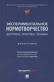 Экспериментальное нормотворчество: доктрина, практика, техника. Монография