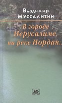 В городе Иерусалиме, на реке Иордан… Роман