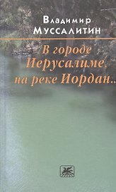 В городе Иерусалиме, на реке Иордан… Роман