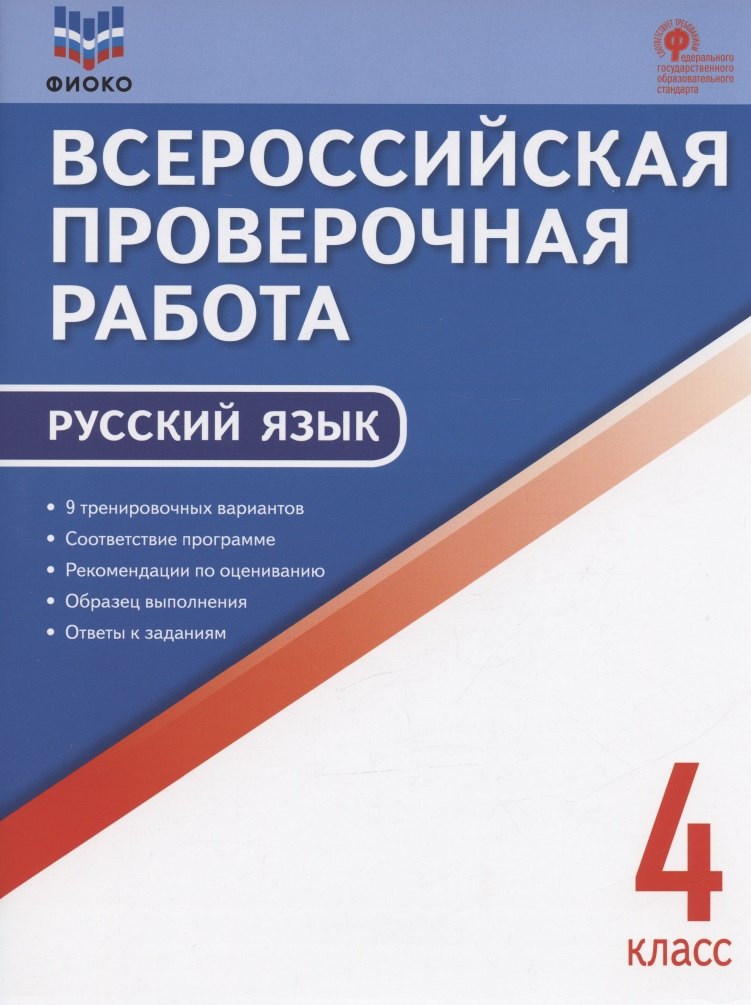 ФИОКО. Всероссийская проверочная работа. Русский язык. 4 класс. 9 тренировочных вариантов. Пособие
ФИОКО. Всероссийская проверочная работа. Русский язык. 4 класс. 9 тренировочных вариантов. Пособие