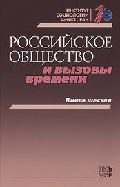 Российское общество и вызовы времени. Книга шестая
