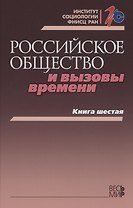 Российское общество и вызовы времени. Книга шестая