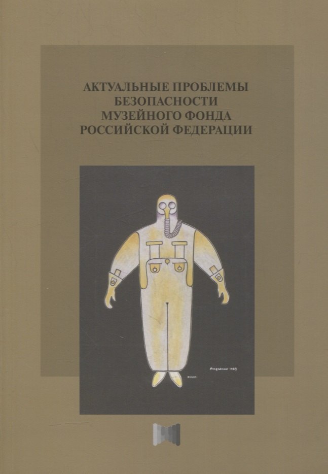 Актуальные проблемы безопасности Музейного фонда Российской Федерации. Сборник статей
Актуальные проблемы безопасности Музейного фонда Российской Федерации. Сборник статей