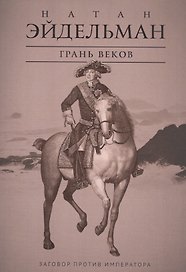 Грань веков: Заговор против императора